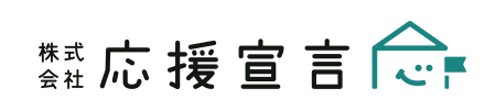 株式会社応援宣言
