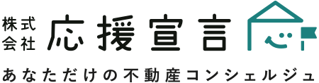 株式会社応援宣言 | あなただけの不動産コンシェルジュ