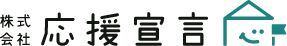 株式会社応援宣言