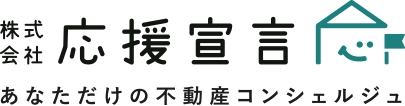 株式会社応援宣言 | あなただけの不動産コンシェルジュ
